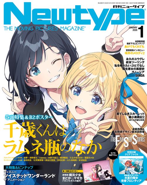 ニュータイプ　２０２６年１月号 (2026年01月号) [雑誌]
