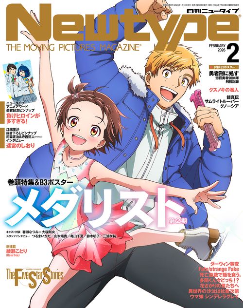ニュータイプ　２０２６年２月号 (2026年02月号) [雑誌]