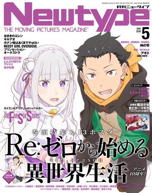 ニュータイプ　２０２６年５月号 (2026年05月号) [雑誌]