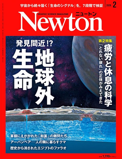 Ｎｅｗｔｏｎ（ニュートン） (2026年02月号) [雑誌]