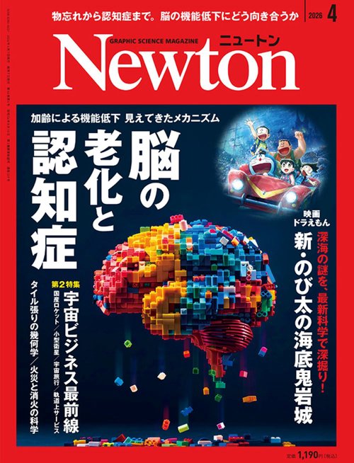 Ｎｅｗｔｏｎ（ニュートン） (2026年04月号) [雑誌]