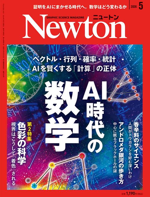 Ｎｅｗｔｏｎ（ニュートン） (2026年05月号) [雑誌]
