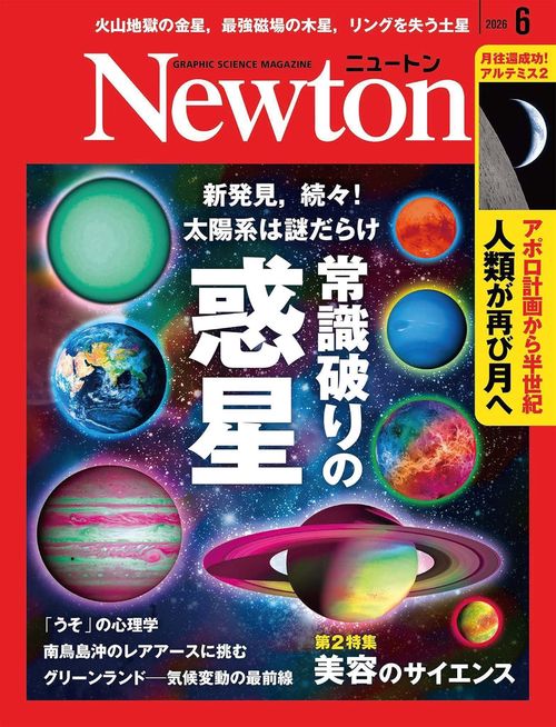 Ｎｅｗｔｏｎ（ニュートン） (2026年06月号) [雑誌]