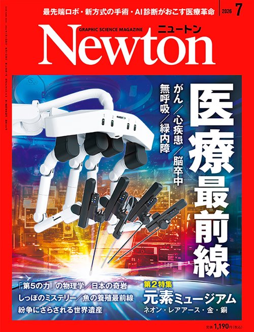 Ｎｅｗｔｏｎ（ニュートン） (2026年07月号) [雑誌]