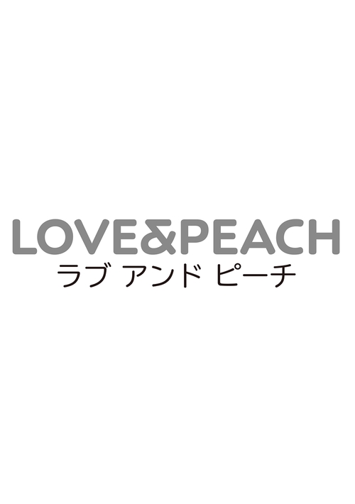ラブ＆ピーチ　 (2026年12月号) [雑誌]