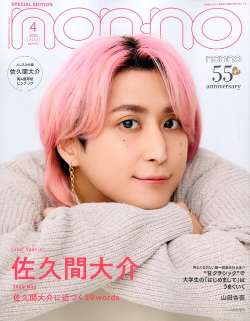 ノンノ４月号増刊　佐久間大介表紙版　（　４－　１） (2026年04月 別冊・臨時増刊) [雑誌]