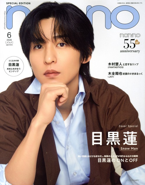ノンノ６月号増刊　目黒蓮表紙版　（　６－　１） (2026年06月 別冊・臨時増刊) [雑誌]