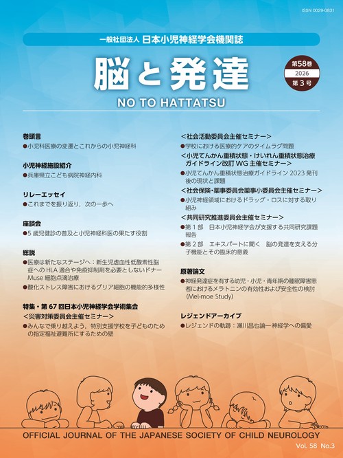 脳と発達 (2026年05月号) [雑誌]