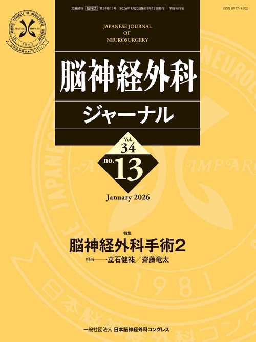 脳神経外科ジャーナル 34巻13号 【特集】脳神経外科手術2 (2026年01月号) [雑誌]
