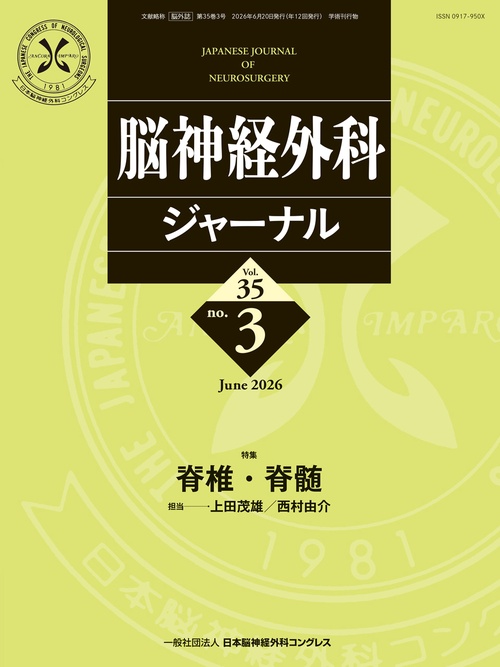 脳神経外科ジャーナル 35巻3号 【特集】脊椎・脊髄 (2026年06月号) [雑誌]