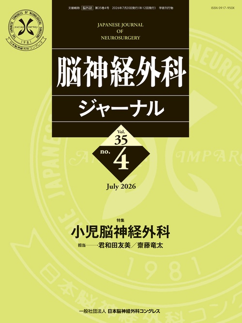 脳神経外科ジャーナル 35巻4号 【特集】小児脳神経外科 (2026年07月号) [雑誌]