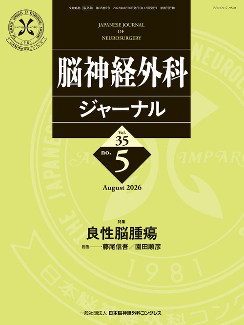 脳神経外科ジャーナル 35巻5号 【特集】良性脳腫瘍 (2026年08月号) [雑誌]