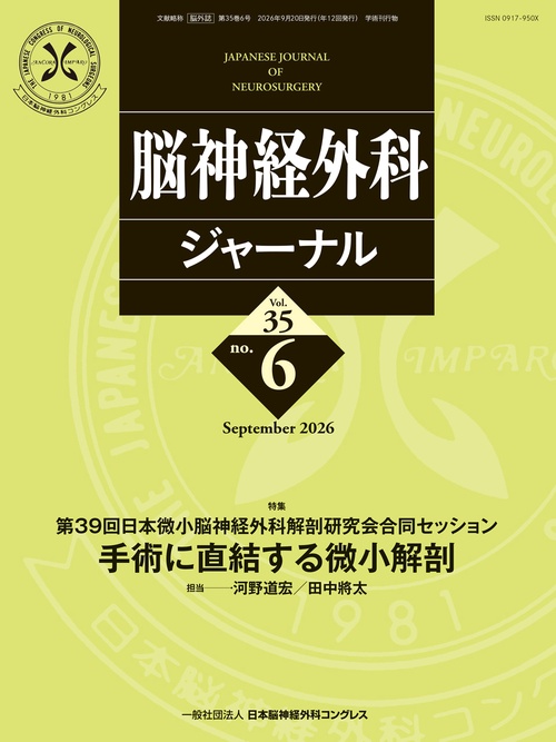 脳神経外科ジャーナル 35巻6号 【特集】第39回 日本微小脳神経外科解剖研究会合同セッション 手術に直結する微小解剖 (2026年09月号) [雑誌]