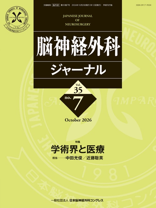 脳神経外科ジャーナル 2026年 10月号 [雑誌]