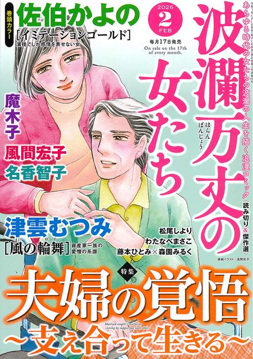 波瀾万丈の女たち (2026年02月号) [雑誌]