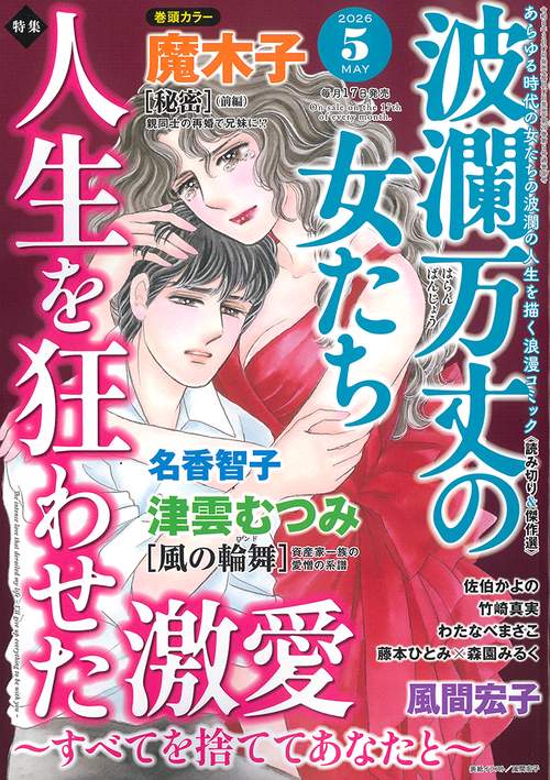 波瀾万丈の女たち (2026年05月号) [雑誌]