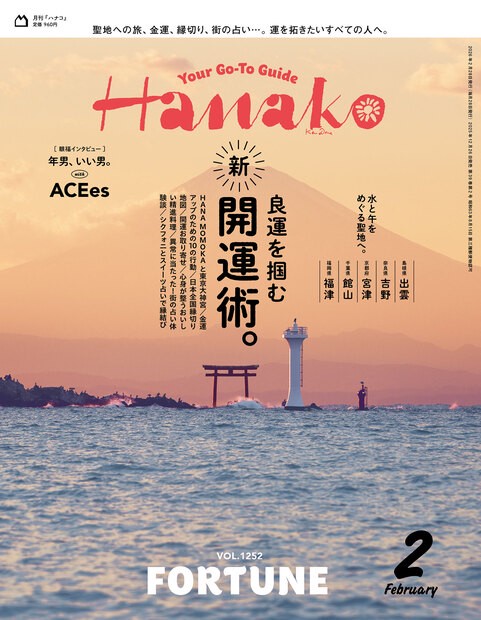Hanako(ハナコ) 2026年 02月号 [雑誌]