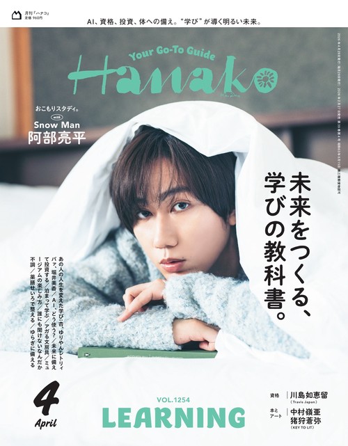 Ｈａｎａｋｏ (2026年04月号) [雑誌]