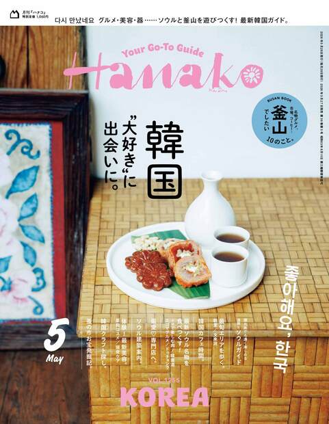 Ｈａｎａｋｏ (2026年05月号) [雑誌]