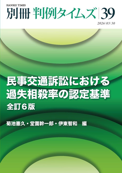 別冊判例タイムズ (2026年03月 別冊・臨時増刊) [雑誌]