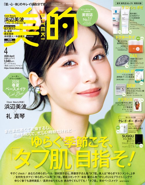 美的(BITEKI) 2026年 04月号 [雑誌]
