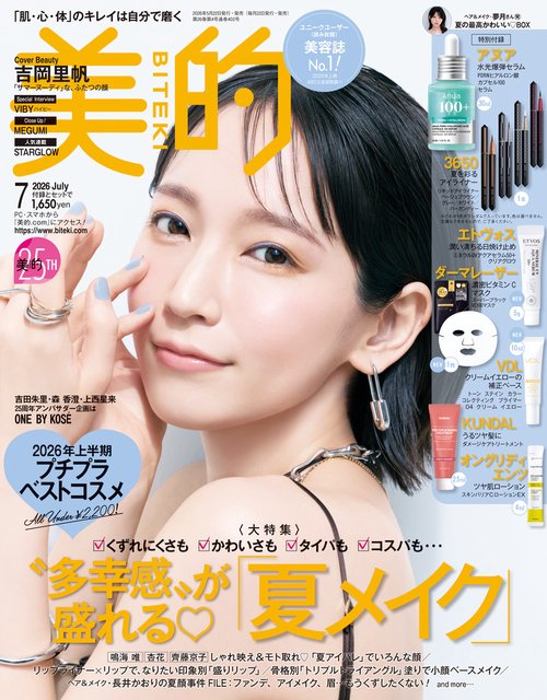 美的(BITEKI) 2026年 07月号 [雑誌]