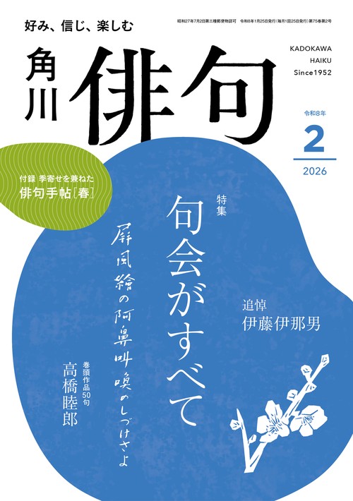 俳句　２０２６年２月号 (2026年02月号) [雑誌]