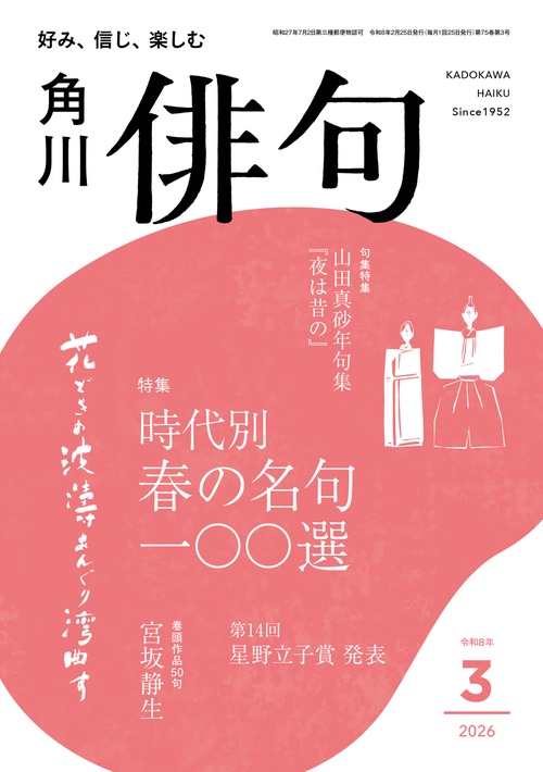 俳句　２０２６年３月号 (2026年03月号) [雑誌]