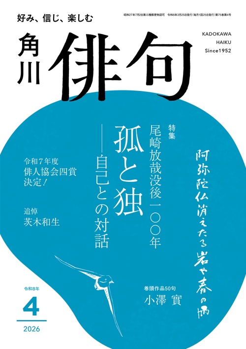 俳句　２０２６年４月号 (2026年04月号) [雑誌]
