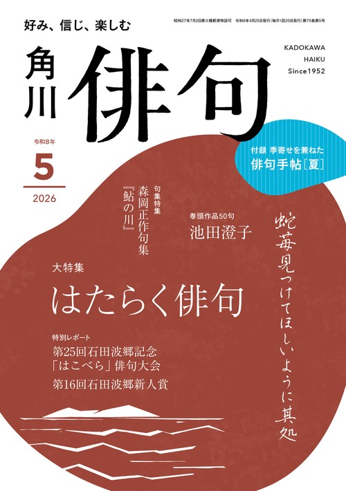俳句　２０２６年５月号 (2026年05月号) [雑誌]
