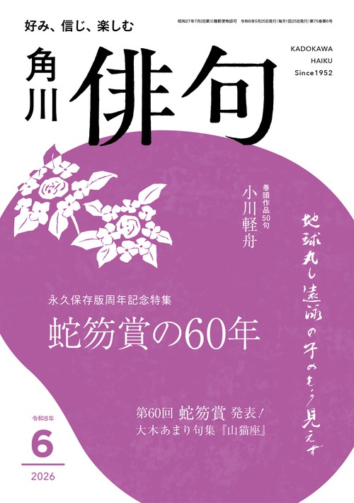 俳句　２０２６年６月号 (2026年06月号) [雑誌]