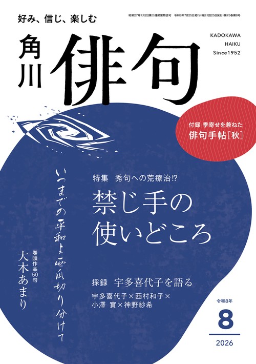 俳句　２０２６年８月号 (2026年08月号) [雑誌]