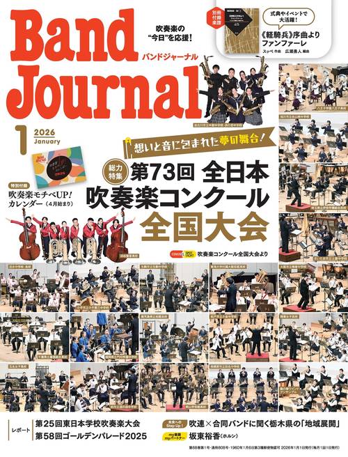 バンドジャーナル 2026年1月号 (2026年01月号) [雑誌]