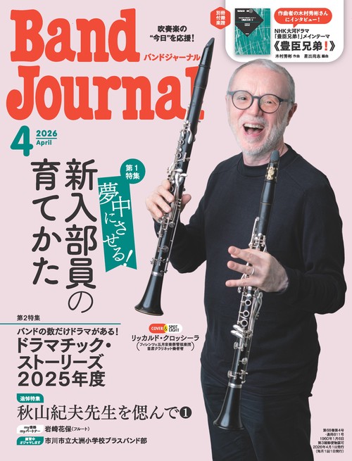 バンドジャーナル 2026年4月号 (2026年04月号) [雑誌]