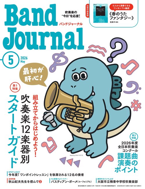 バンドジャーナル　2026年5月号 (2026年05月号) [雑誌]