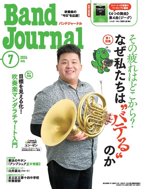 バンドジャーナル 2026年7月号 (2026年07月号) [雑誌]