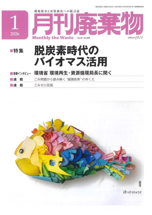 月刊廃棄物 (2026年01月号) [雑誌]