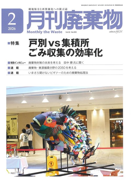 廃棄物 2026年 02月号 [雑誌]