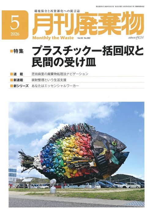 月刊廃棄物 (2026年05月号) [雑誌]