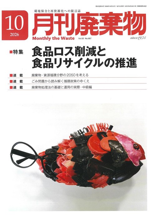 月刊廃棄物 (2026年10月号) [雑誌]