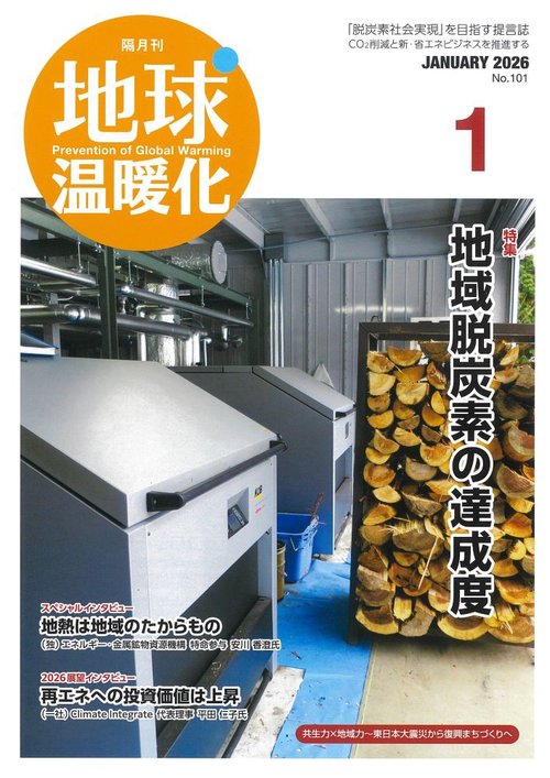 月刊廃棄物増刊　地球温暖化 (2026年01月 別冊・臨時増刊) [雑誌]