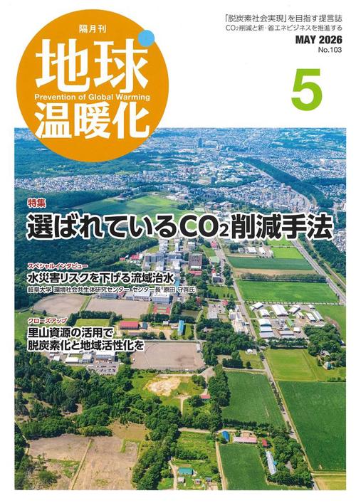 月刊廃棄物増刊　地球温暖化 (2026年05月 別冊・臨時増刊) [雑誌]
