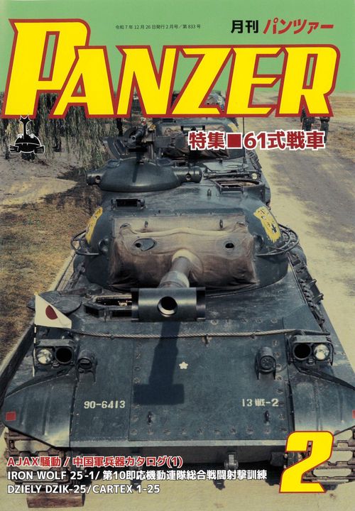 ＰＡＮＺＥＲ（パンツァー）2026年2月号 (2026年02月号) [雑誌]