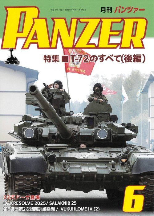 ＰＡＮＺＥＲ（パンツァー）2026年6月号 (2026年06月号) [雑誌]