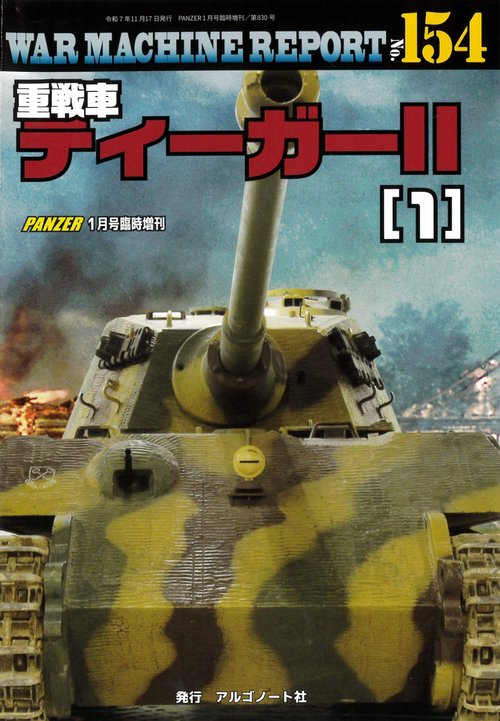 重戦車ティーガーⅡ（１）ウォーマシンレポートNo.154 (2026年01月 別冊・臨時増刊) [雑誌]
