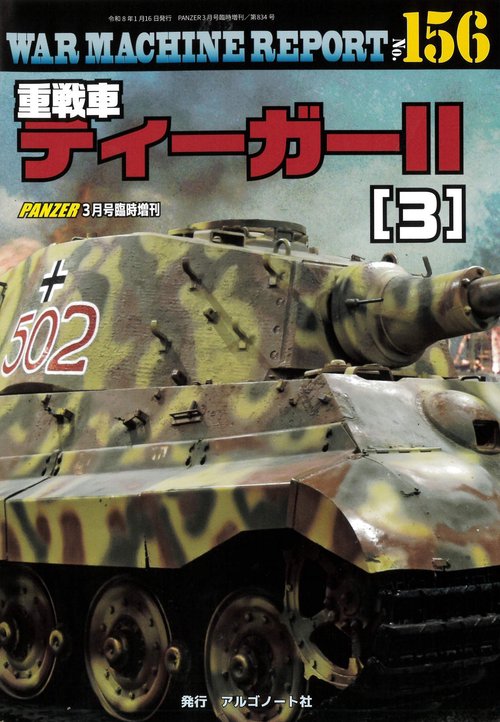 重戦車ティーガーⅡ（3）ウォーマシンレポートNo.156 (2026年03月 別冊・臨時増刊) [雑誌]