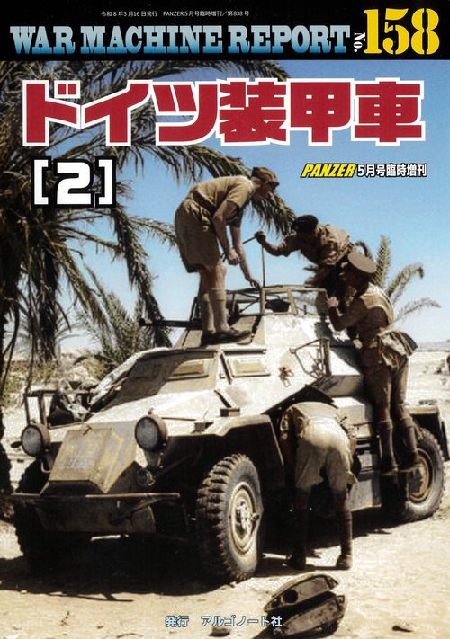 ドイツ装甲車（２）ウォーマシンレポートNo.158 (2026年05月 別冊・臨時増刊) [雑誌]