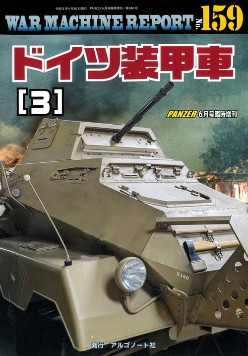 ドイツ装甲車（３）ウォーマシンレポートNo.159 (2026年06月 別冊・臨時増刊) [雑誌]