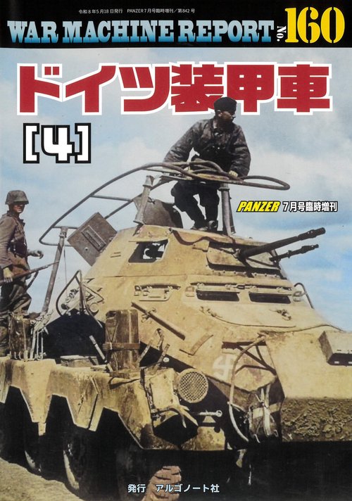 ドイツ装甲車（４）ウォーマシンレポートNo.160 (2026年07月 別冊・臨時増刊) [雑誌]
