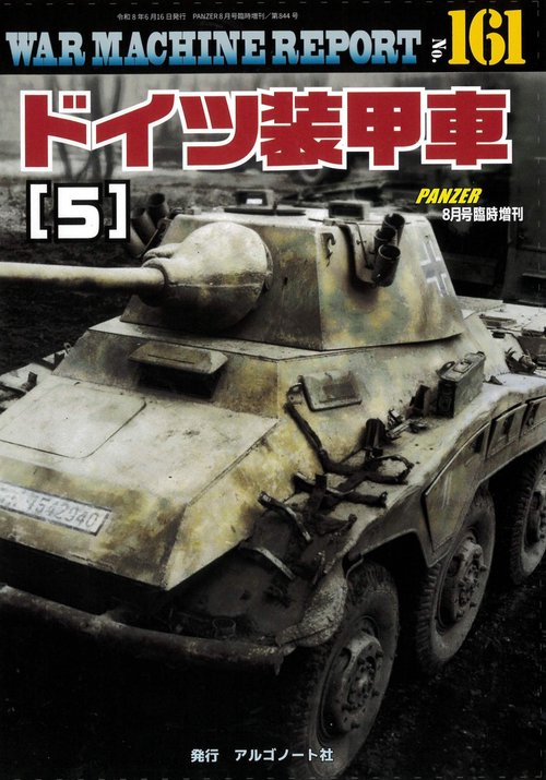 ドイツ装甲車（5）ウォーマシンレポートNo.161 (2026年08月 別冊・臨時増刊) [雑誌]